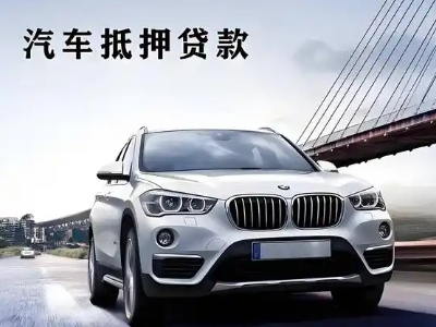 崇阳车抵贷如何办理押车和不押车?