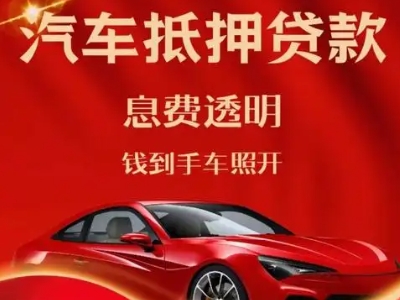 崇阳良好口碑的汽车抵押贷款公司推荐