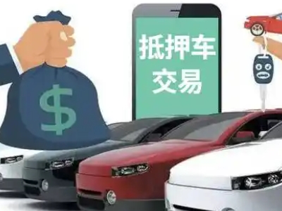 崇阳汽车抵押贷款通过率高