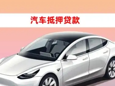 办理崇阳车辆抵押贷款需要什么条件,优势以及结清手续?