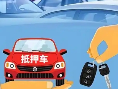 崇阳不押车贷款怎么贷?崇阳不押车哪里可以办理?